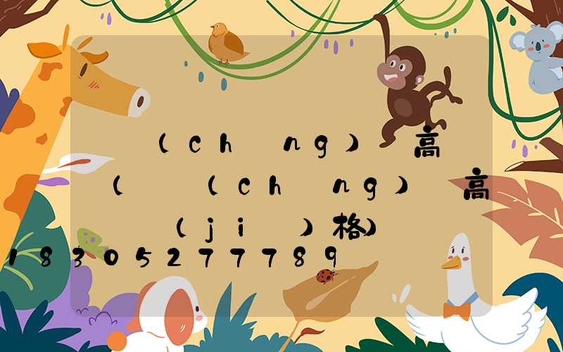 廣場(chǎng)燈高桿燈(廣場(chǎng)燈高桿燈價(jià)格)