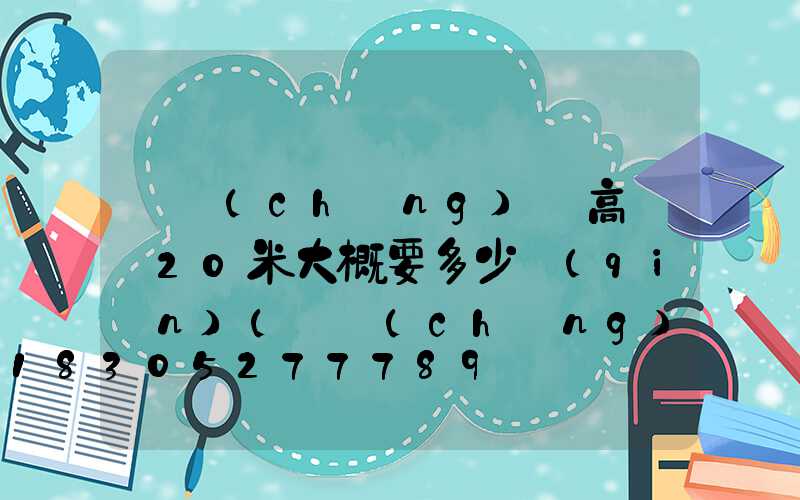 廣場(chǎng)燈高桿燈20米大概要多少錢(qián)(廣場(chǎng)燈高桿燈價(jià)格)