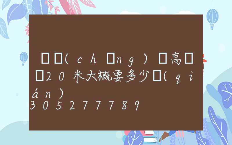 廣場(chǎng)燈高桿燈20米大概要多少錢(qián)