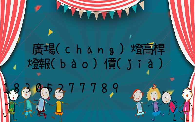 廣場(chǎng)燈高桿燈報(bào)價(jià)