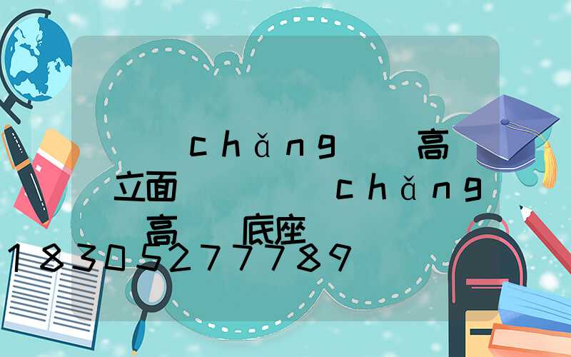 廣場(chǎng)燈高桿燈立面圖(廣場(chǎng)燈高桿燈底座)