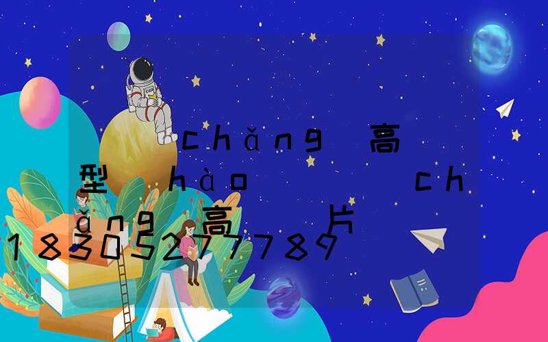 廣場(chǎng)高桿燈型號(hào)(廣場(chǎng)高桿燈圖片)