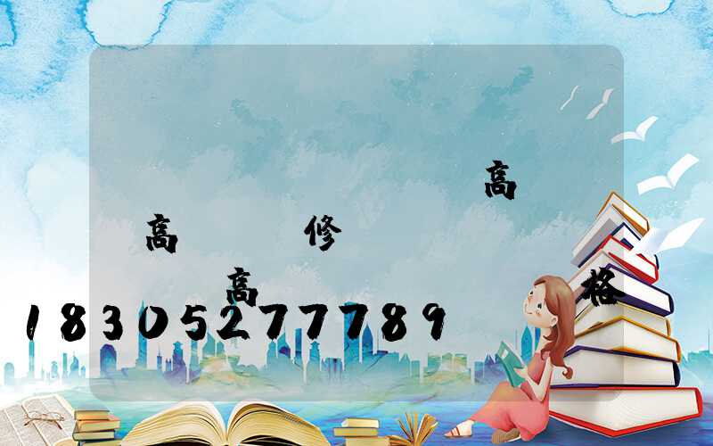 廣場(chǎng)高桿燈廠高桿燈維修(廣場(chǎng)高桿燈價(jià)格)