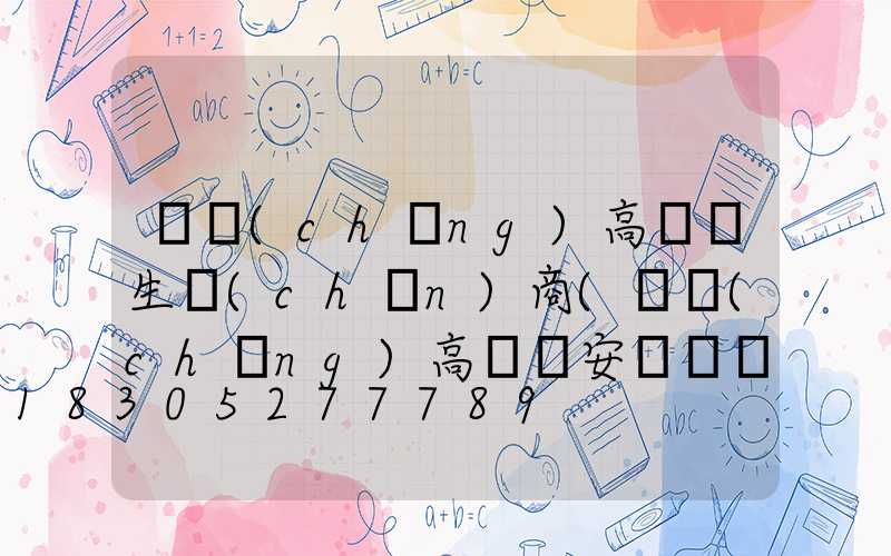 廣場(chǎng)高桿燈生產(chǎn)商(廣場(chǎng)高桿燈安裝視頻)