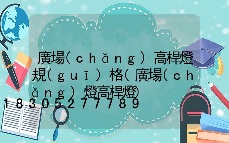 廣場(chǎng)高桿燈規(guī)格(廣場(chǎng)燈高桿燈)