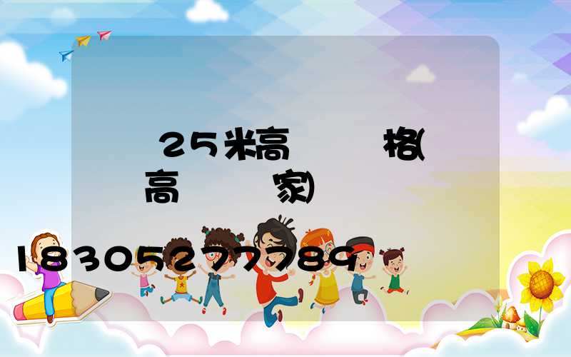 廣場25米高桿燈價格(廣場燈高桿燈廠家)