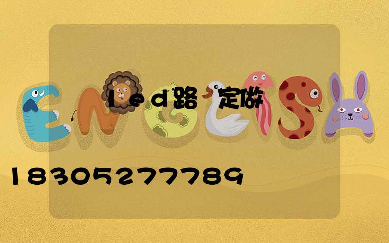 廣場led路燈定做