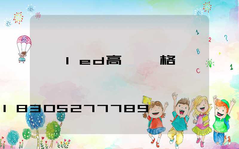 廣場led高桿燈價格