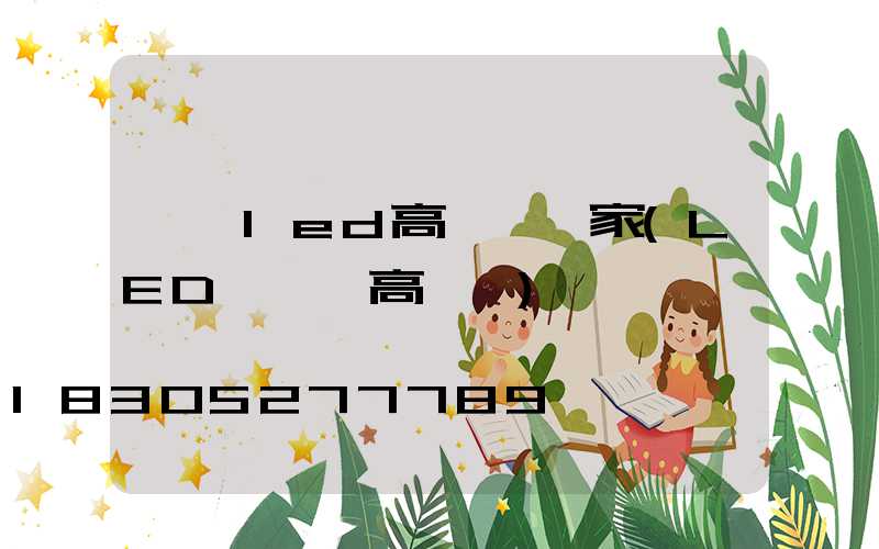 廣場led高桿燈廠家(LED廣場燈高桿燈)