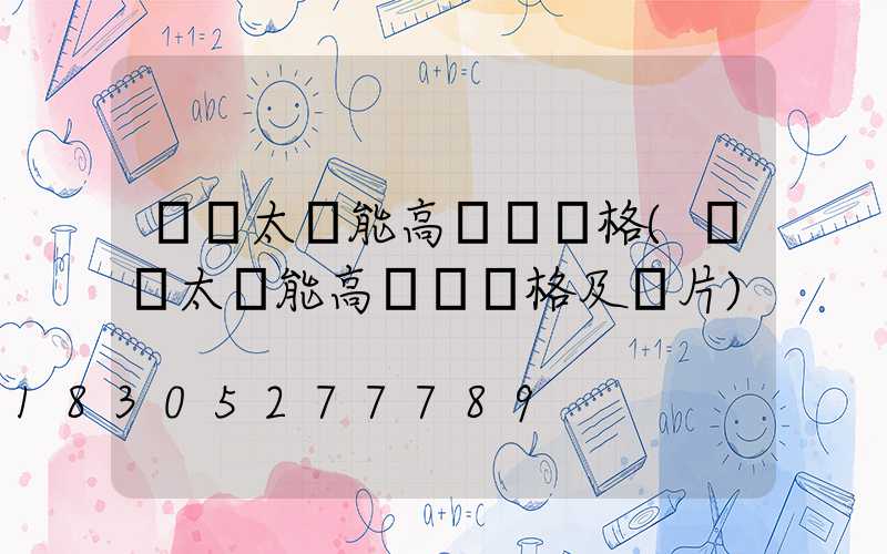 廣場太陽能高桿燈價格(廣場太陽能高桿燈價格及圖片)