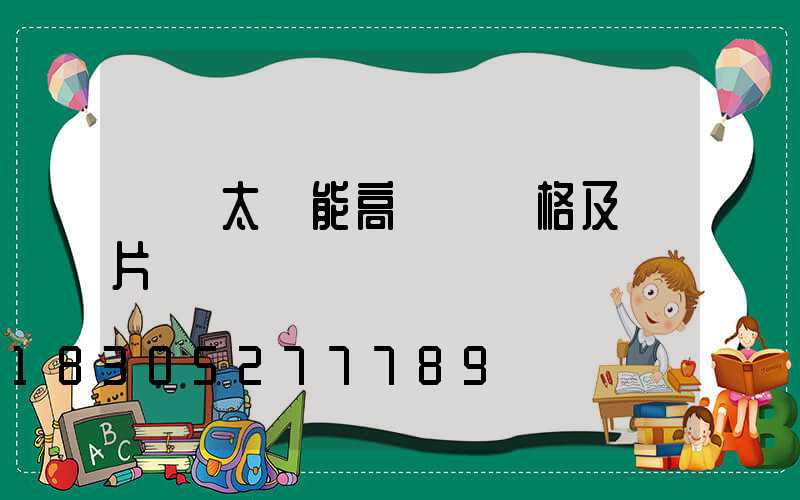 廣場太陽能高桿燈價格及圖片