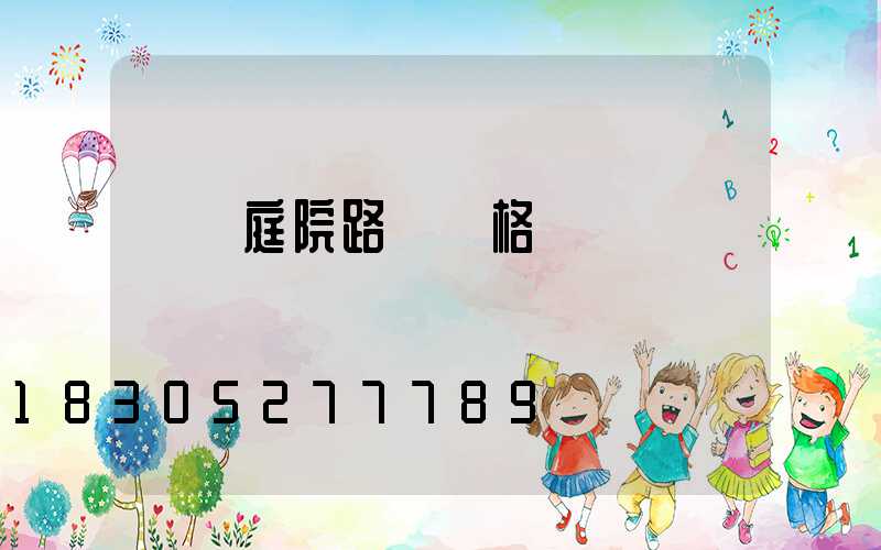 廣場庭院路燈價格