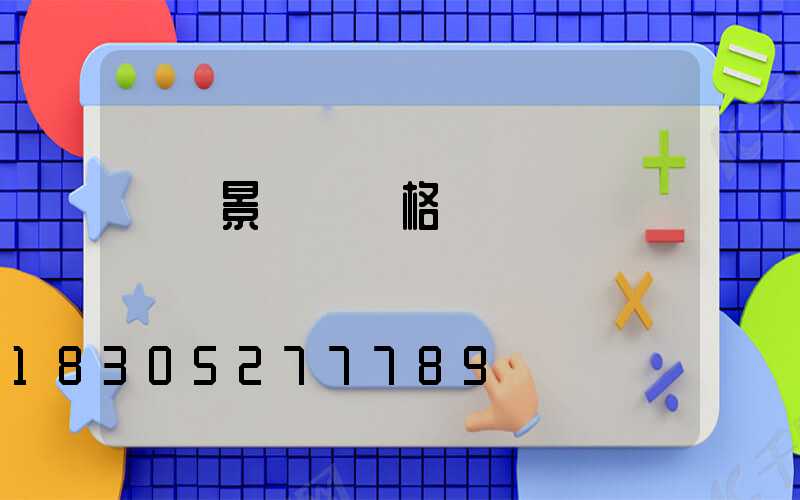 廣場景觀燈價格