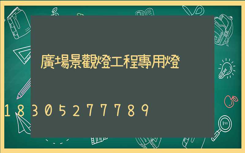 廣場景觀燈工程專用燈