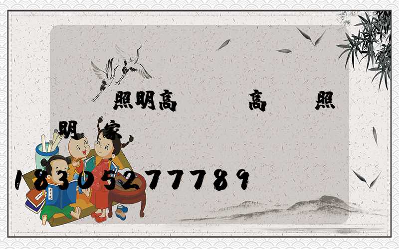 廣場照明高桿燈(高桿燈照明廠家)