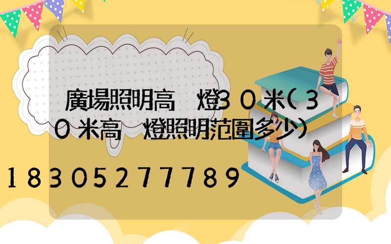 廣場照明高桿燈30米(30米高桿燈照明范圍多少)