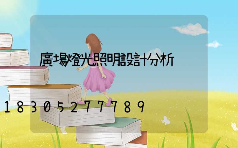 廣場燈光照明設計分析