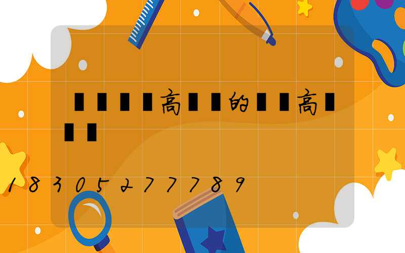 廣場燈與高桿燈的區別高壓鈉燈