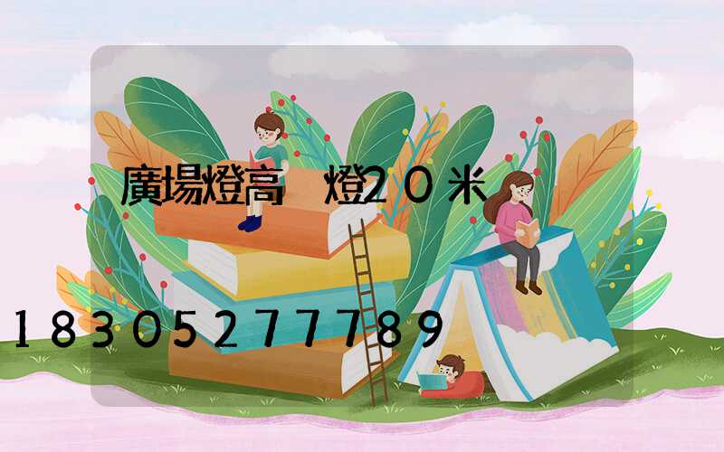 廣場燈高桿燈20米