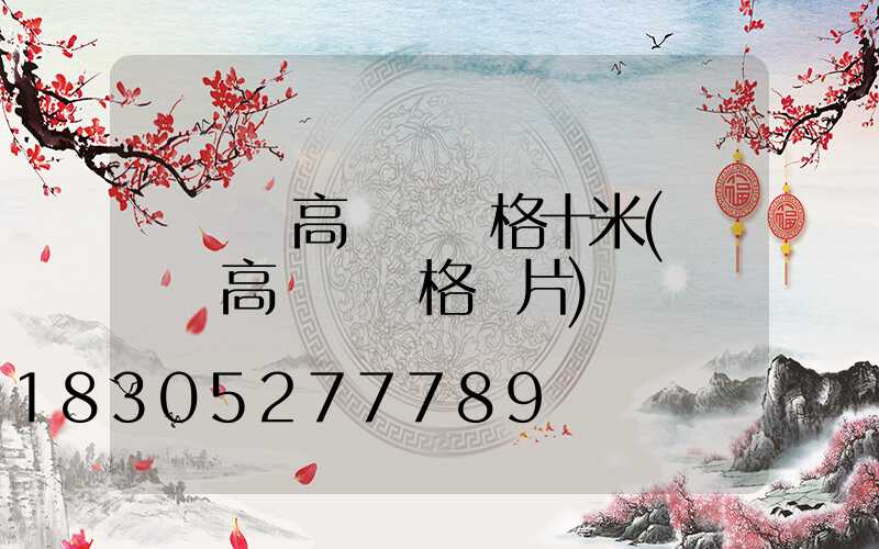 廣場燈高桿燈價格十米(廣場燈高桿燈價格圖片)