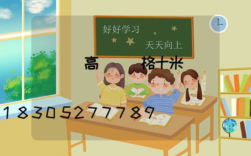 廣場燈高桿燈價格十米