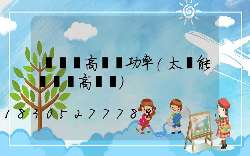 廣場燈高桿燈功率(太陽能廣場燈高桿燈)