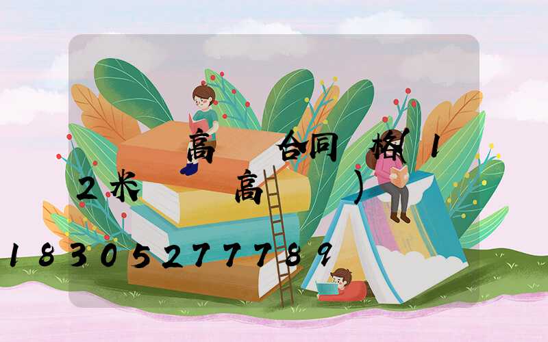 廣場燈高桿燈合同價格(12米廣場燈高桿燈圖)