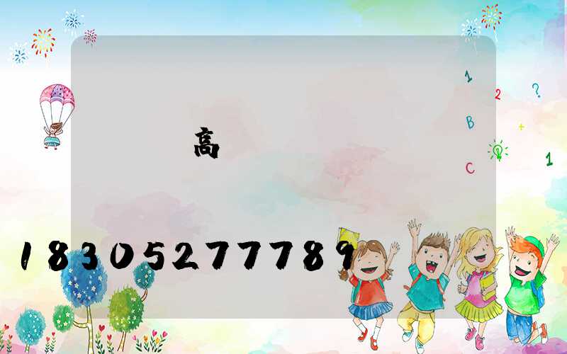 廣場燈高桿燈報價