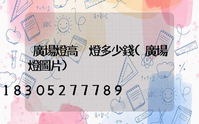 廣場燈高桿燈多少錢(廣場燈圖片)