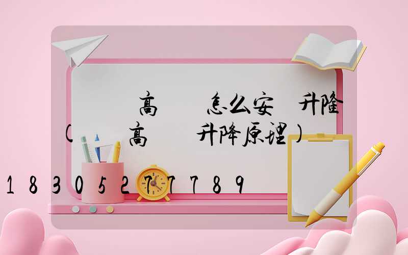 廣場燈高桿燈怎么安裝升隆(廣場高桿燈升降原理)