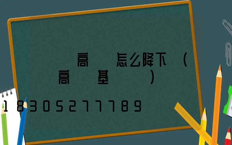 廣場燈高桿燈怎么降下來(廣場高桿燈基礎詳圖)