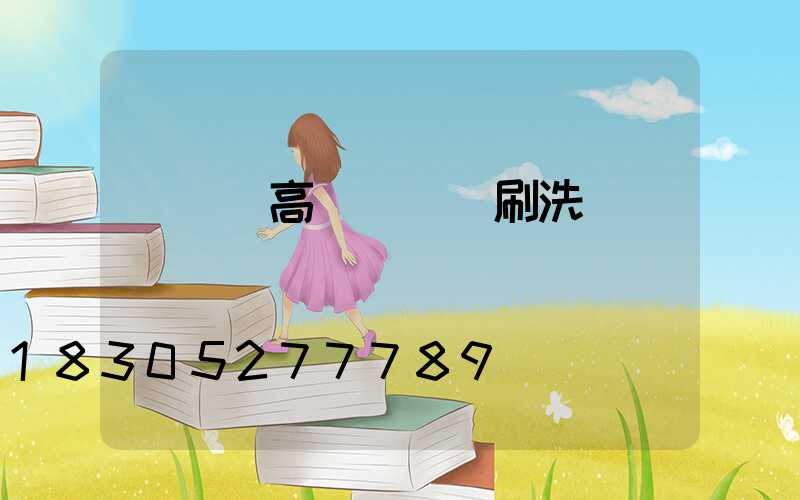 廣場燈高桿燈燈桿刷洗