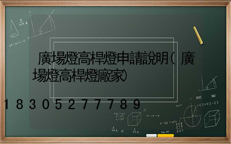 廣場燈高桿燈申請說明(廣場燈高桿燈廠家)