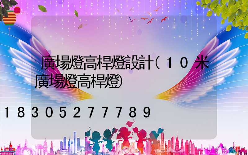 廣場燈高桿燈設計(10米廣場燈高桿燈)