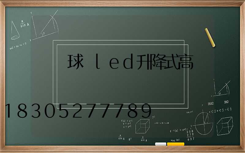 廣場球場led升降式高桿燈