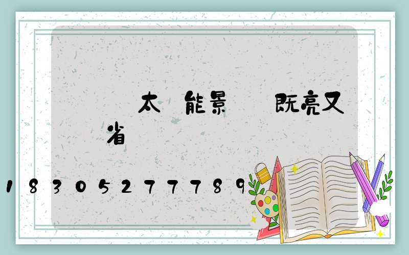 廣場裝太陽能景觀燈既亮又靚還省電