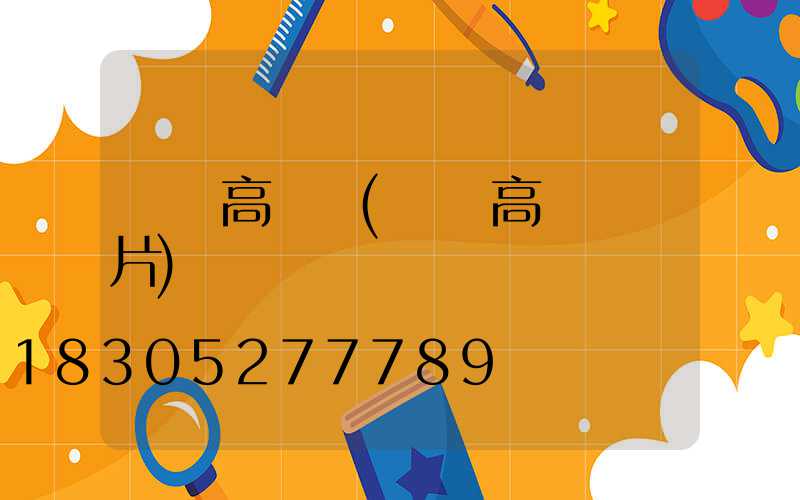 廣場高桿燈(廣場高桿燈圖片)