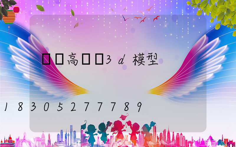 廣場高桿燈3d模型