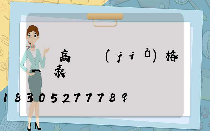 廣場高桿燈價(jià)格一覽表