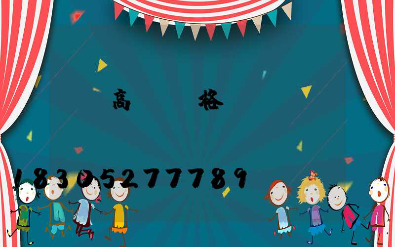 廣場高桿燈價格