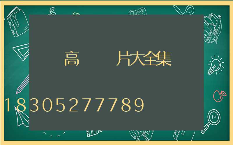 廣場高桿燈圖片大全集