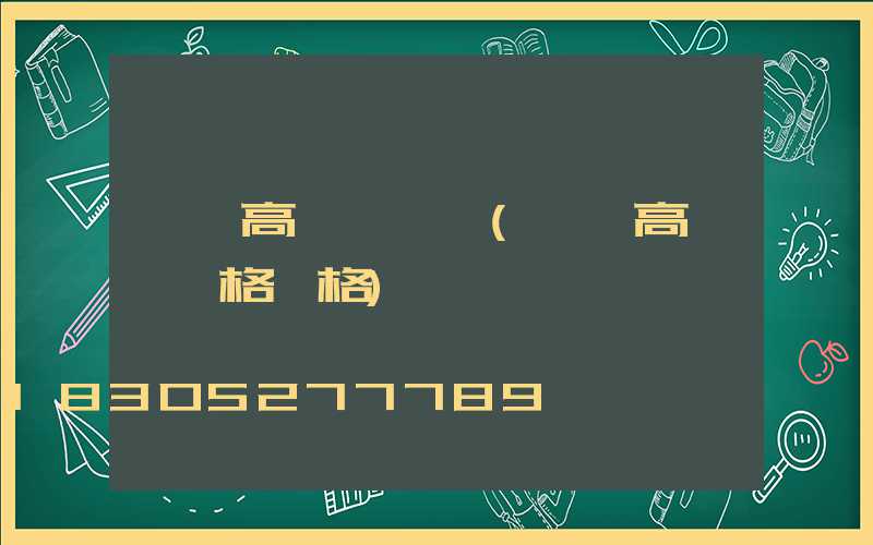 廣場高桿燈報價(廣場高桿燈規格價格)