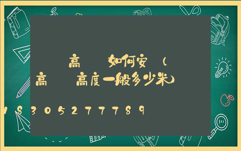 廣場高桿燈如何安裝(廣場高桿燈高度一般多少米)