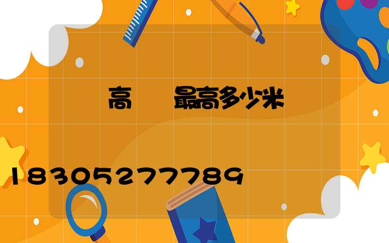 廣場高桿燈最高多少米