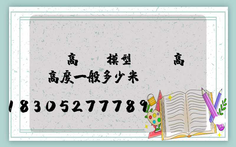 廣場高桿燈模型(廣場高桿燈高度一般多少米)