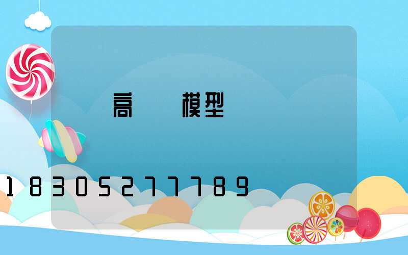 廣場高桿燈模型
