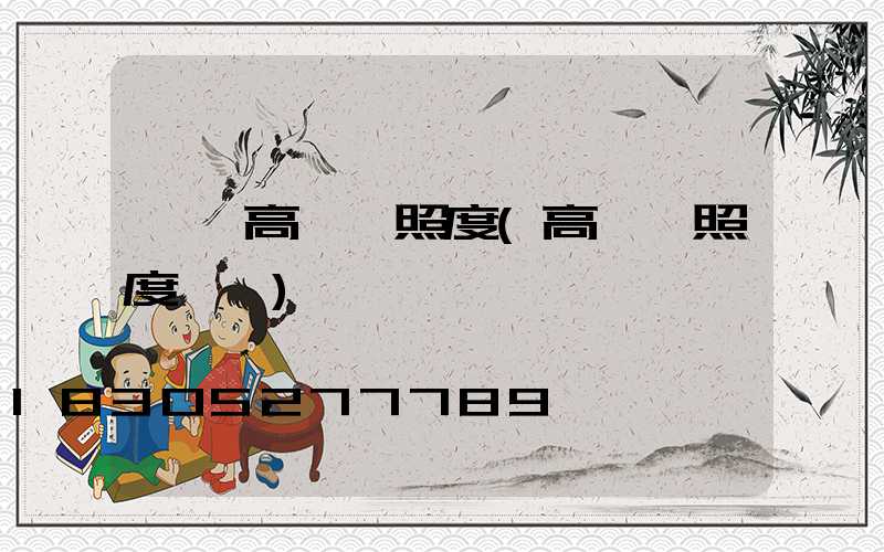 廣場高桿燈照度(高桿燈照度標準)