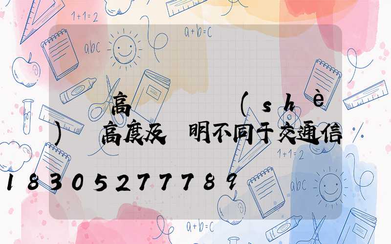 廣場高桿燈燈桿設(shè)計高度及說明不同于交通信號燈桿