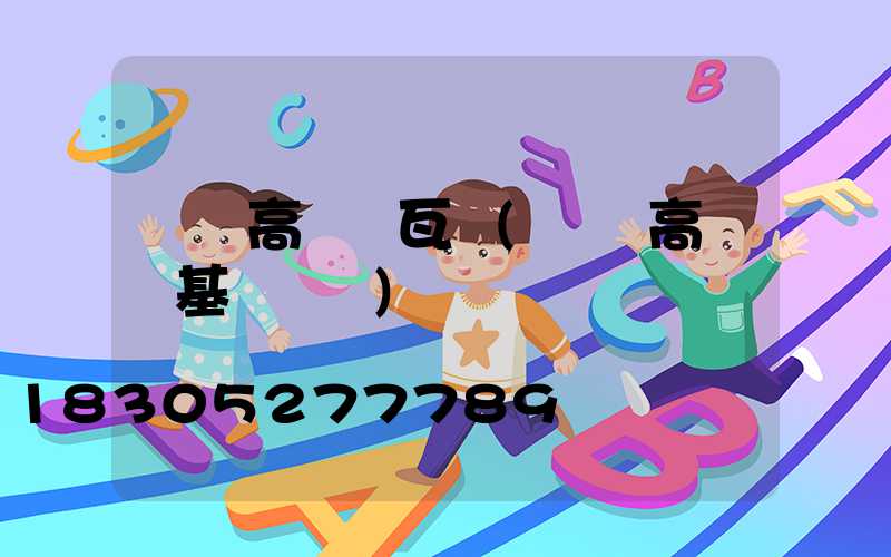 廣場高桿燈瓦數(廣場高桿燈基礎詳圖)