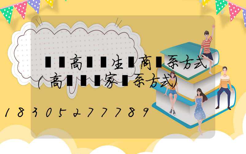 廣場高桿燈生產商聯系方式(高桿燈廠家聯系方式)